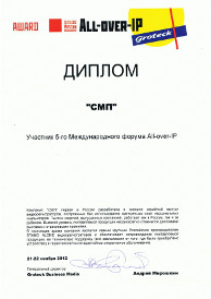 СМП — Диплом «All-over-IP 2012»