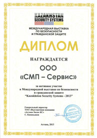 СМП — Диплом «Kazakhstan Security Systems 2013»