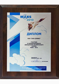 СМП — Диплом «МАКС 2013»