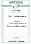 СМП — Сертификат «Технологии Безопасности 2010»